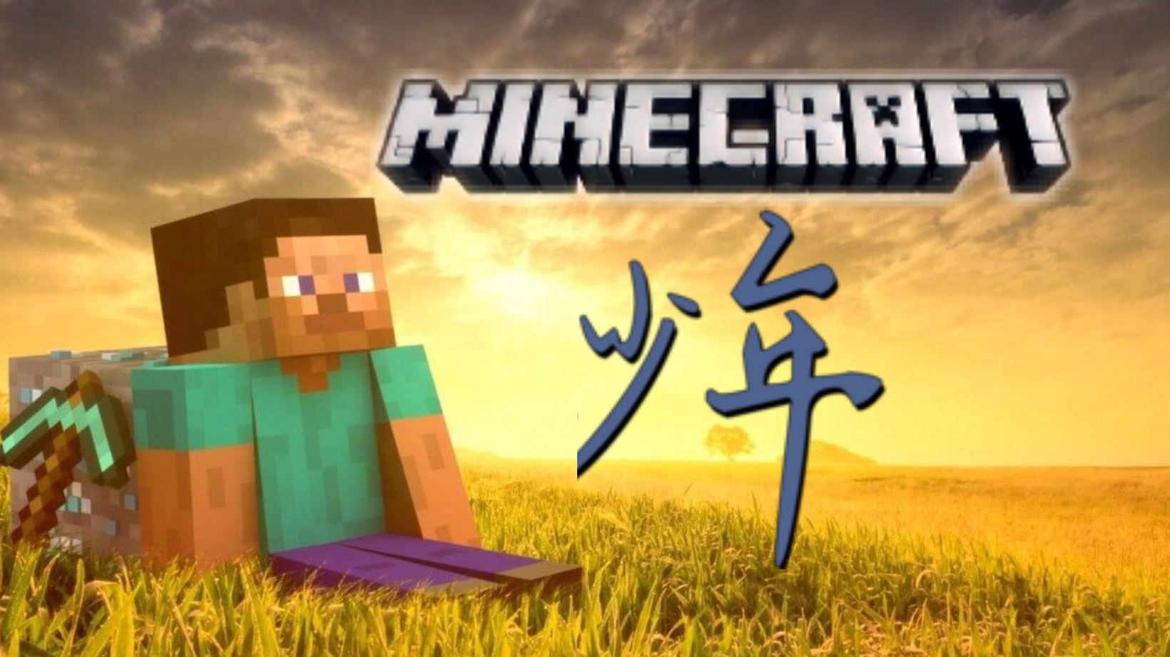 【Minecraft/少年】你还是从前那个麦块,没有一丝丝改变……